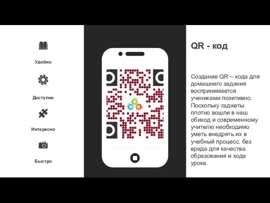 Удобно Доступно Интересно Быстро QR - код Создание QR – кода