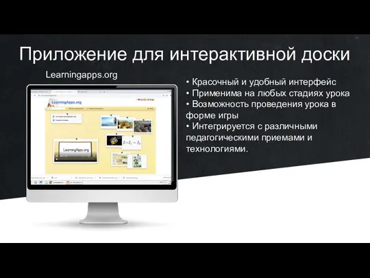 Приложение для интерактивной доски • Красочный и удобный интерфейс • Применима