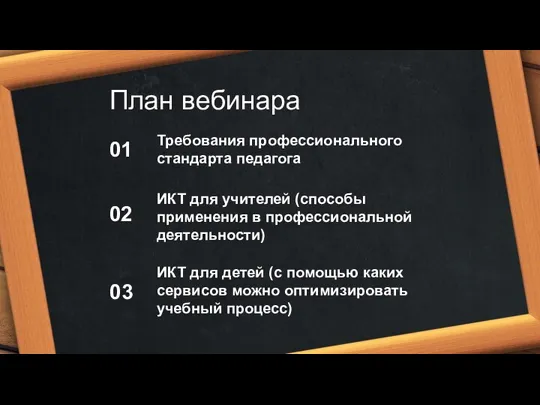 План вебинара Требования профессионального стандарта педагога ИКТ для учителей (способы применения