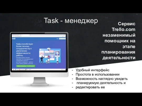 Task - менеджер Сервис Trello.com незаменимый помощник на этапе планирования деятельности