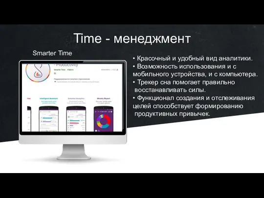 Time - менеджмент • Красочный и удобный вид аналитики. • Возможность