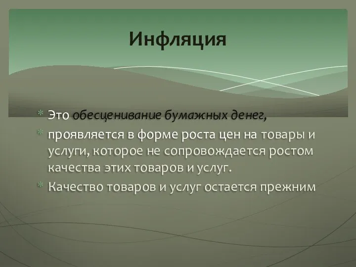 Это обесценивание бумажных денег, проявляется в форме роста цен на товары