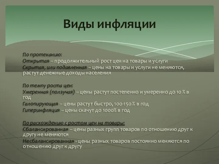 По протеканию: Открытая – продолжительный рост цен на товары и услуги