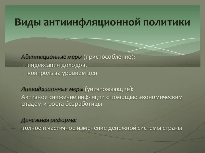 Адаптационные меры (приспособление): индексация доходов, контроль за уровнем цен Ликвидационные меры