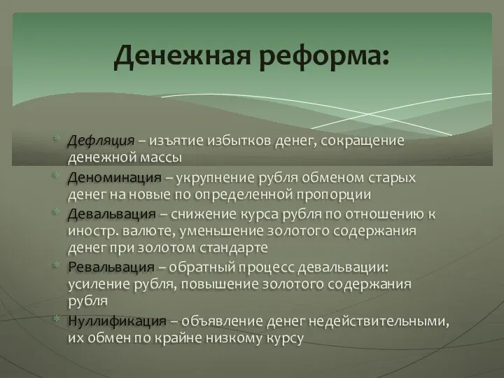 Дефляция – изъятие избытков денег, сокращение денежной массы Деноминация – укрупнение