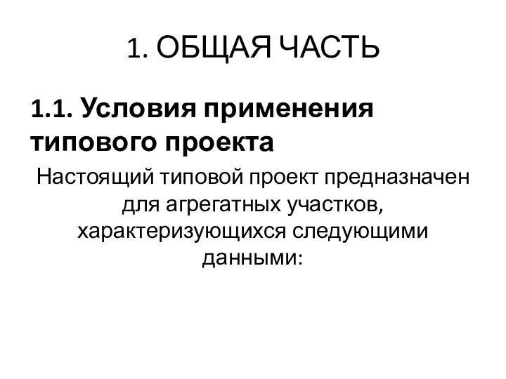 1. ОБЩАЯ ЧАСТЬ 1.1. Условия применения типового проекта Настоящий типовой проект