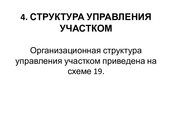 4. СТРУКТУРА УПРАВЛЕНИЯ УЧАСТКОМ Организационная структура управления участком приведена на схеме 19.