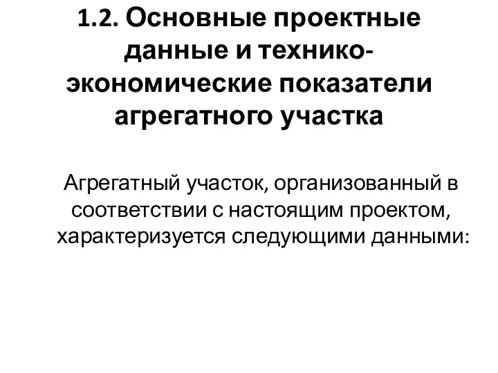 1.2. Основные проектные данные и технико-экономические показатели агрегатного участка Агрегатный участок,