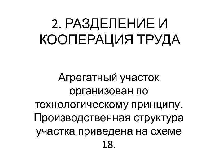 2. РАЗДЕЛЕНИЕ И КООПЕРАЦИЯ ТРУДА Агрегатный участок организован по технологическому принципу.