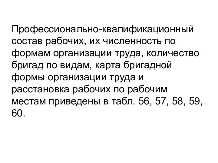 Профессионально-квалификационный состав рабочих, их численность по формам организации труда, количество бригад