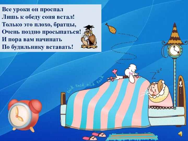 Все уроки он проспал Лишь к обеду соня встал! Только это