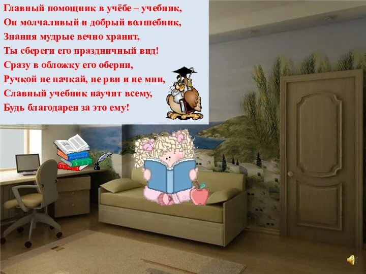 Главный помощник в учёбе – учебник, Он молчаливый и добрый волшебник,