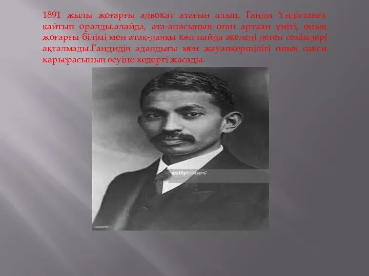 1891 жылы жоғарғы адвокат атағын алып, Ганди Үндістанға қайтып оралды.алайда, ата-анасының