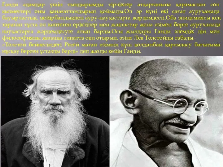 Ганди адамдар үшін тындырымды тірліктер атқарғанына қарамастан сол қызметтері оны қанағаттандырып