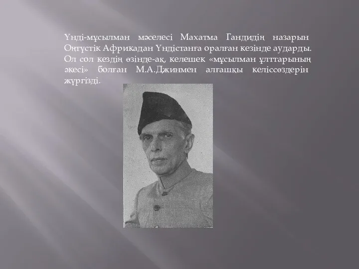 Үнді-мұсылман мәселесі Махатма Гандидің назарын Оңтүстік Африкадан Үндістанға оралған кезінде аударды.Ол