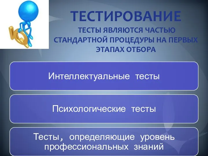 ТЕСТИРОВАНИЕ ТЕСТЫ ЯВЛЯЮТСЯ ЧАСТЬЮ СТАНДАРТНОЙ ПРОЦЕДУРЫ НА ПЕРВЫХ ЭТАПАХ ОТБОРА