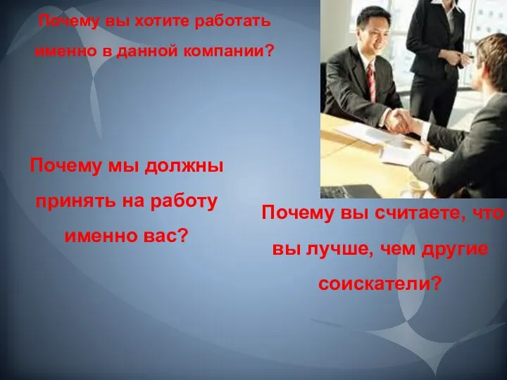 Почему вы хотите работать именно в данной компании? Почему мы должны