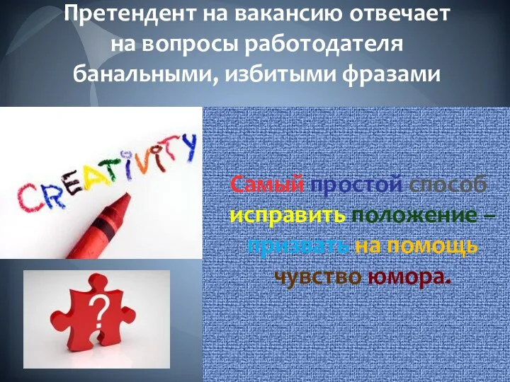 Претендент на вакансию отвечает на вопросы работодателя банальными, избитыми фразами Самый