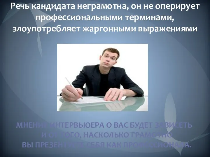 Речь кандидата неграмотна, он не оперирует профессиональными терминами, злоупотребляет жаргонными выражениями