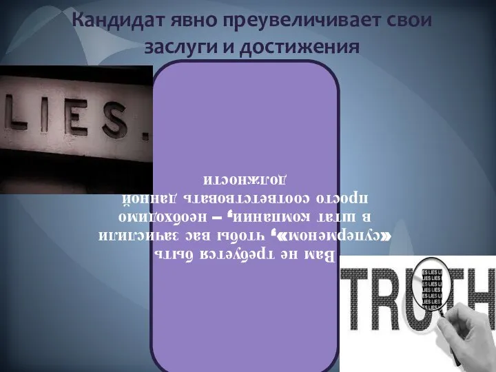 Кандидат явно преувеличивает свои заслуги и достижения