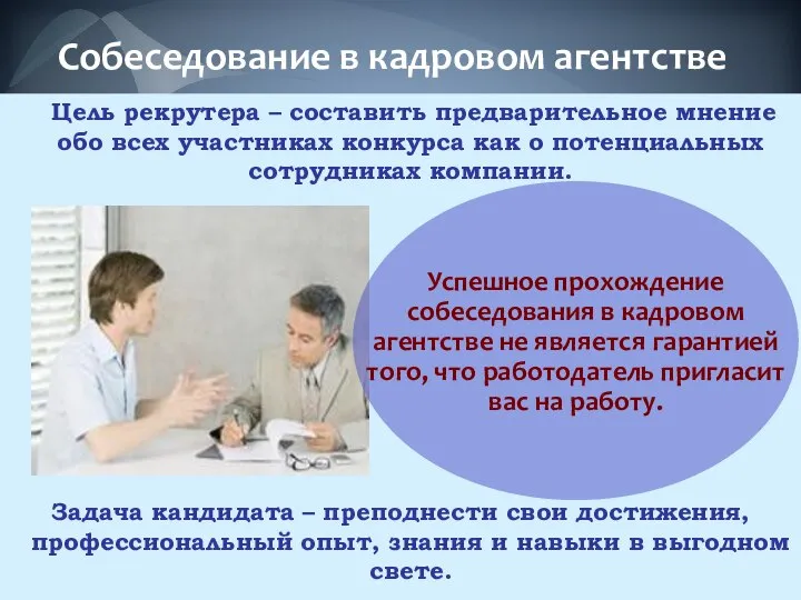 Собеседование в кадровом агентстве Цель рекрутера – составить предварительное мнение обо