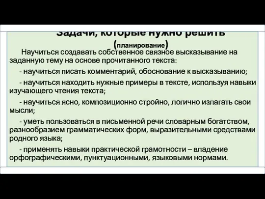 Задачи, которые нужно решить (планирование) Научиться создавать собственное связное высказывание на