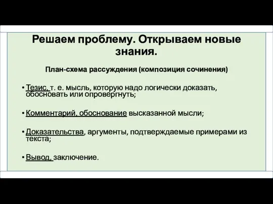 Решаем проблему. Открываем новые знания. План-схема рассуждения (композиция сочинения) Тезис, т.