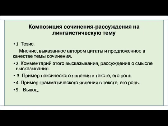 Композиция сочинения-рассуждения на лингвистическую тему 1. Тезис. Мнение, выказанное автором цитаты