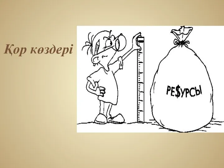 Қор көздері