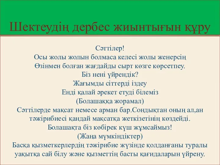 Шектеудің дербес жиынтығын құру Сәттілер! Осы жолы жолын болмаса келесі жолы