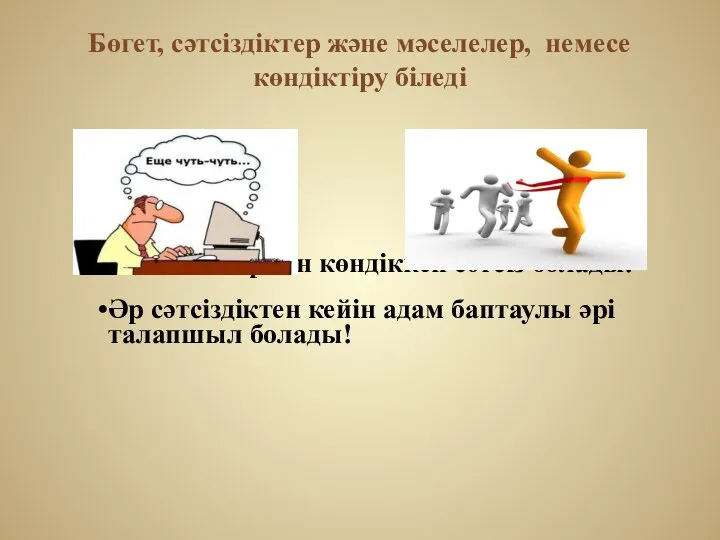 Бөгет, сәтсіздіктер және мәселелер, немесе көндіктіру біледі Сәтсіздіктермен көндіккен сәтсіз болады.