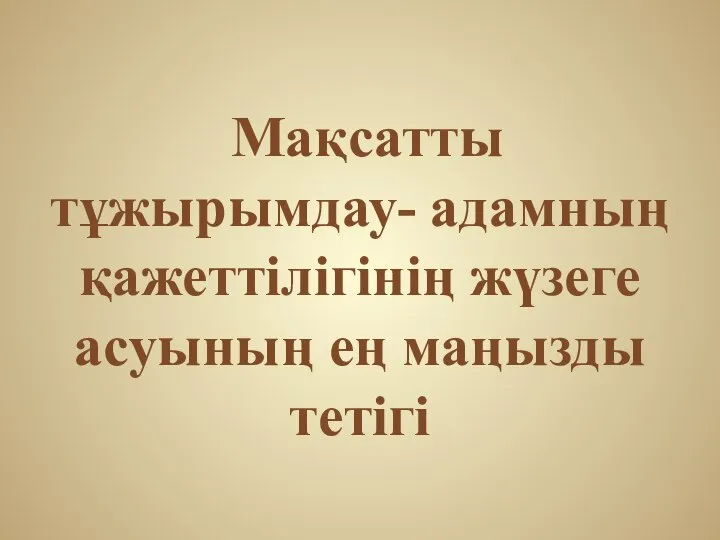 Мақсатты тұжырымдау- адамның қажеттілігінің жүзеге асуының ең маңызды тетігі