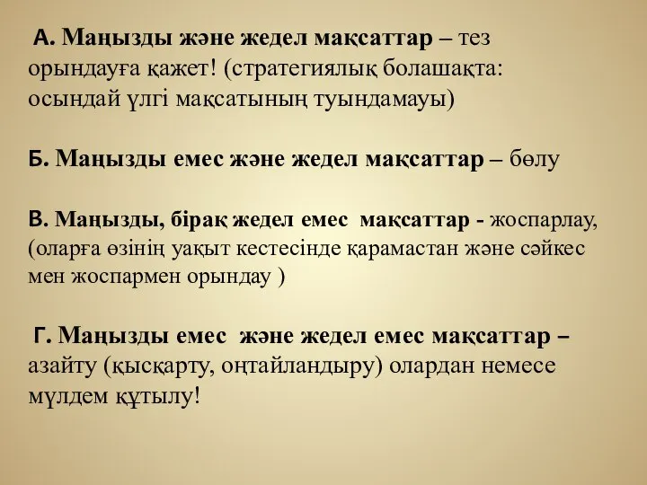 А. Маңызды және жедел мақсаттар – тез орындауға қажет! (стратегиялық болашақта: