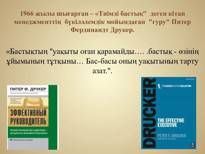 1966 жылы шығарған – «Тиімді бастық" деген кітап менеджменттің бүкіләлемдік мойындаған