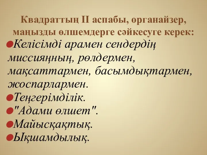 Квадраттың II аспабы, органайзер, маңызды өлшемдерге сәйкесуге керек: Келісімді арамен сендердің