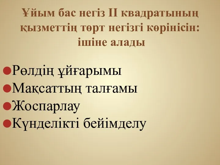 Ұйым бас негіз II квадратының қызметтің төрт негізгі көрінісін: ішіне алады