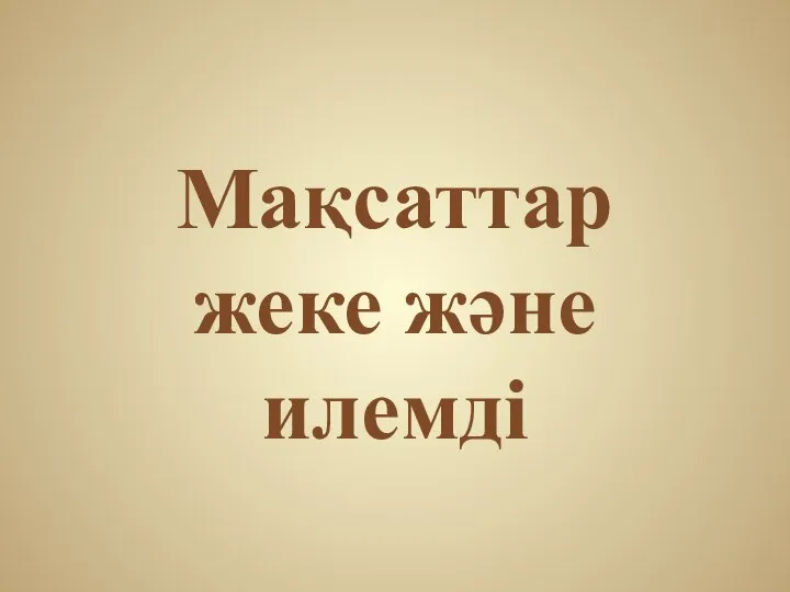 Мақсаттар жеке және илемді