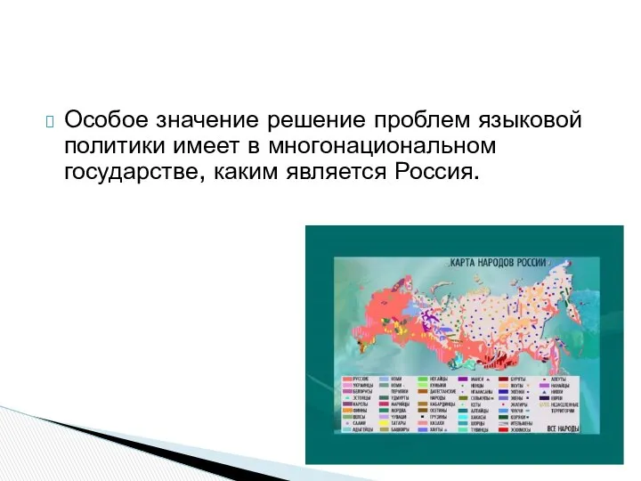 Особое значение решение проблем языковой политики имеет в многонациональном государстве, каким является Россия.