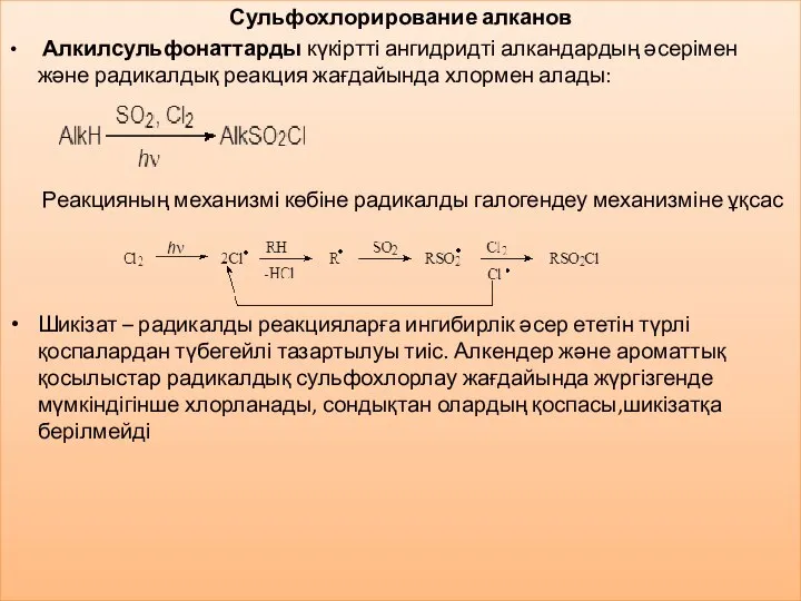 Сульфохлорирование алканов Алкилсульфонаттарды күкіртті ангидридті алкандардың әсерімен және радикалдық реакция жағдайында