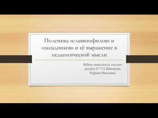 Полемика «славянофилов» и «западников» и её выражение в педагогической мысли