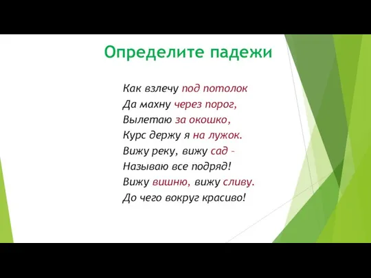 Как взлечу под потолок Да махну через порог, Вылетаю за окошко,