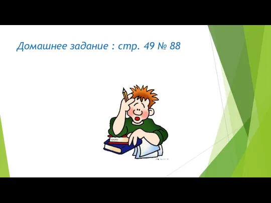 Домашнее задание : стр. 49 № 88