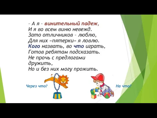 – А я – винительный падеж, И я во всем виню