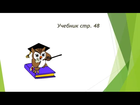 Учебник стр. 48