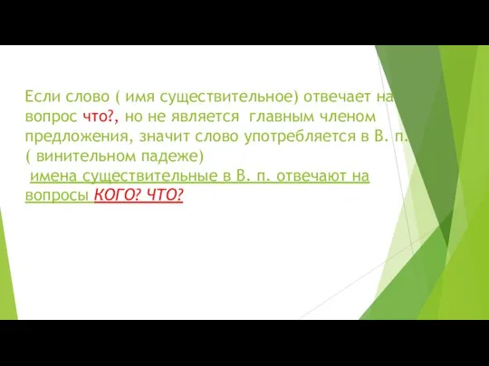 Если слово ( имя существительное) отвечает на вопрос что?, но не