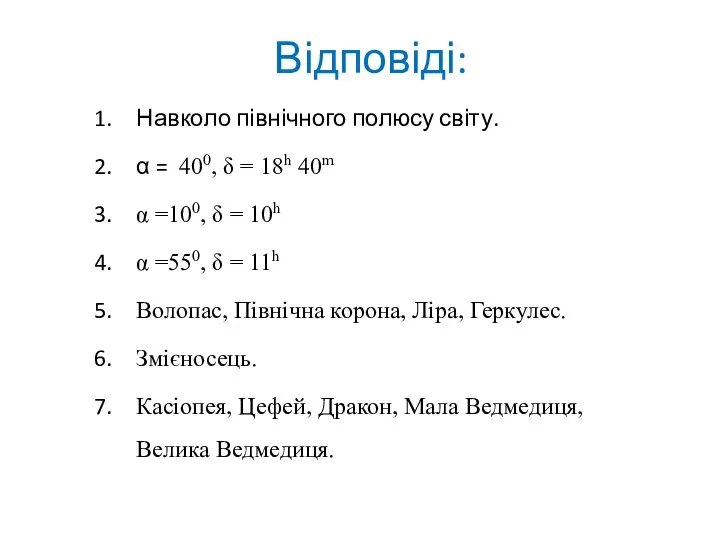 Відповіді: Навколо північного полюсу світу. α = 400, δ = 18h