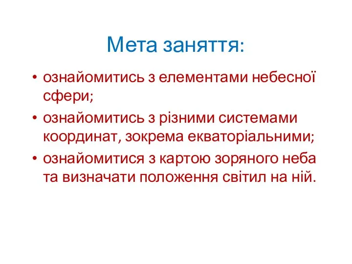 Мета заняття: ознайомитись з елементами небесної сфери; ознайомитись з різними системами