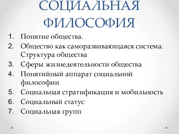 СОЦИАЛЬНАЯ ФИЛОСОФИЯ Понятие общества. Общество как саморазвивающаяся система. Структура общества Сферы