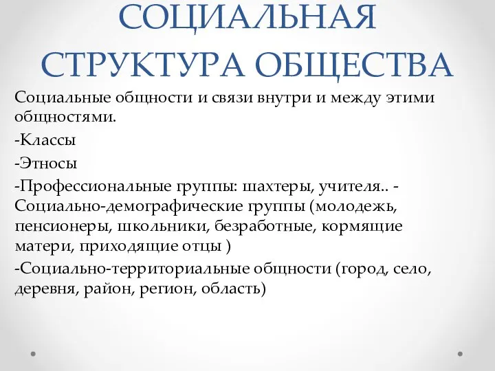 СОЦИАЛЬНАЯ СТРУКТУРА ОБЩЕСТВА Социальные общности и связи внутри и между этими