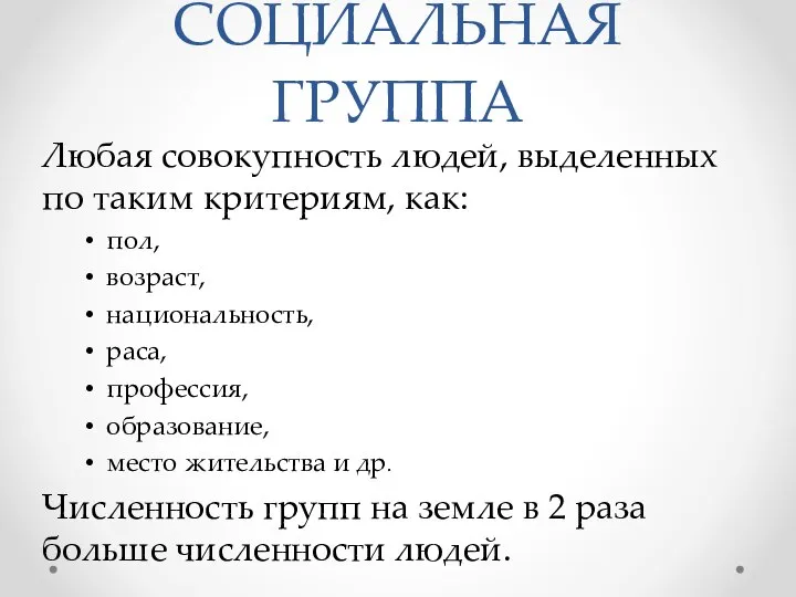 СОЦИАЛЬНАЯ ГРУППА Любая совокупность людей, выделенных по таким критериям, как: пол,